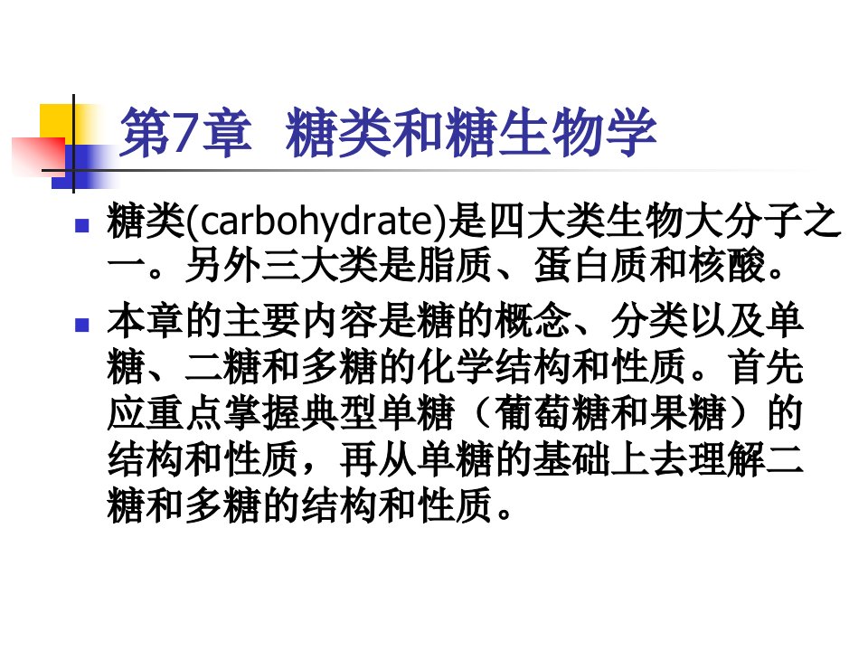 第7章糖类和糖生物学