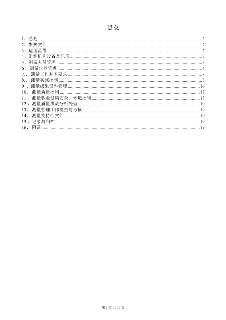 中交四航局宁德核电西部陆域改造工程项目测量管理程序--西部陆域