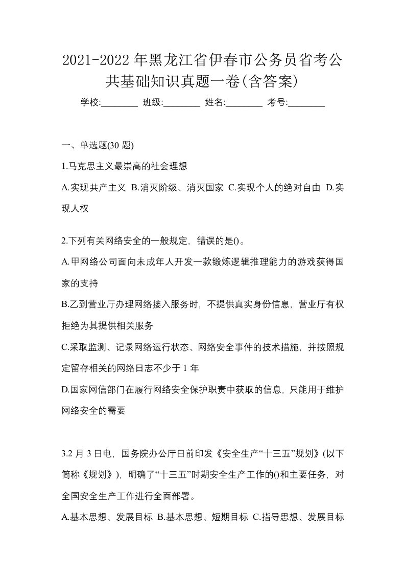 2021-2022年黑龙江省伊春市公务员省考公共基础知识真题一卷含答案