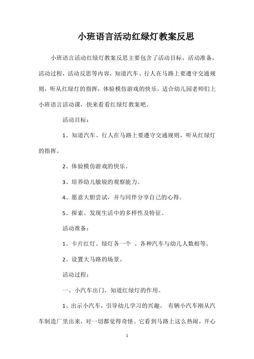 小班语言活动红绿灯教案反思