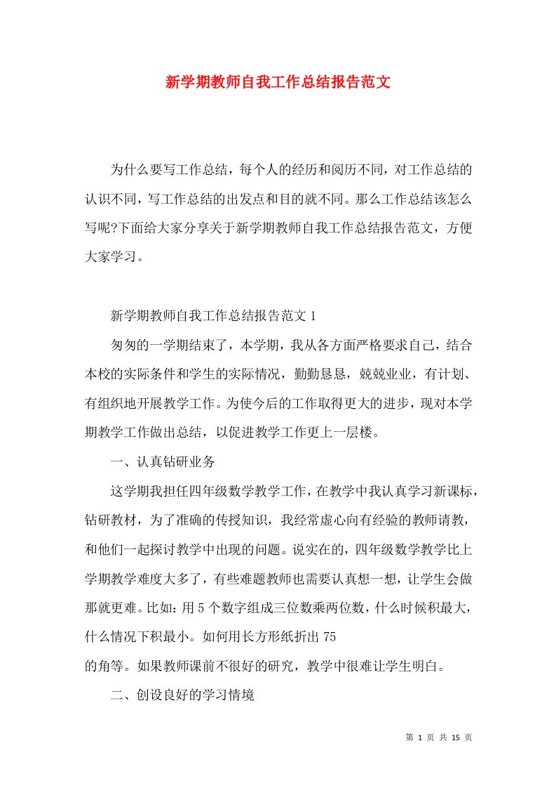 新学期教师自我工作总结报告范文