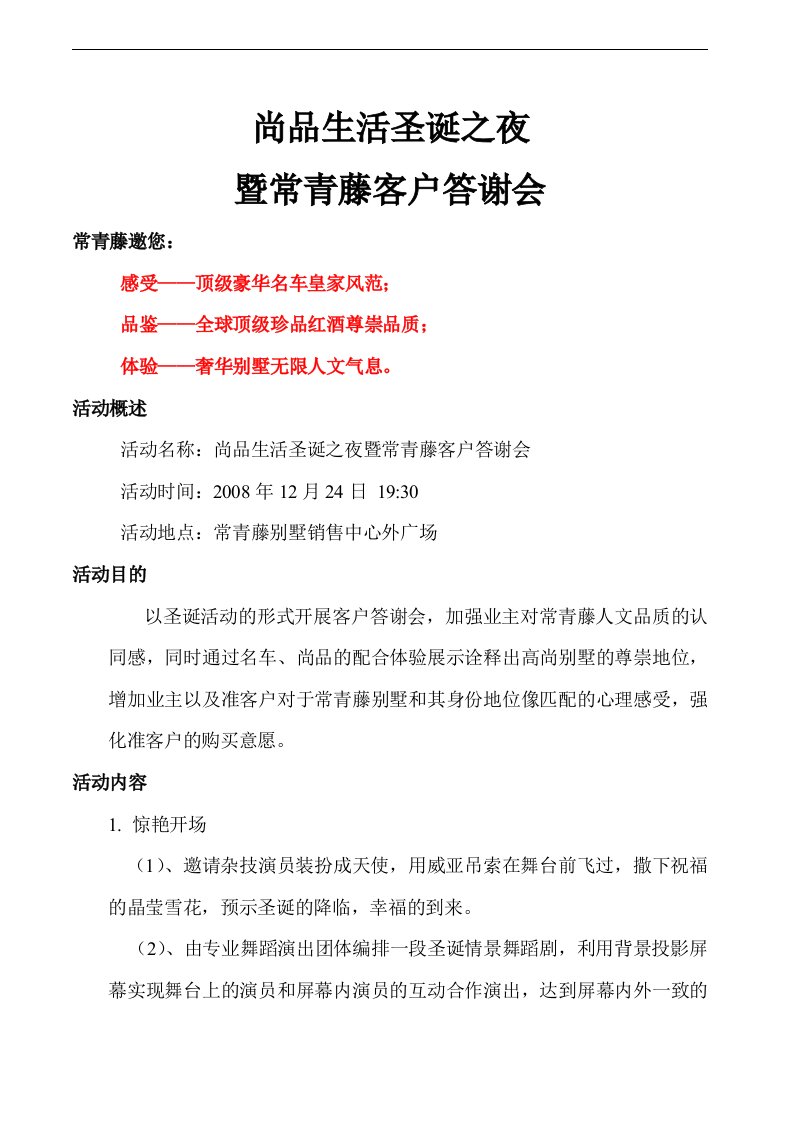 房地产项目尚品生活圣诞之夜及常青藤客户答谢会活动方案