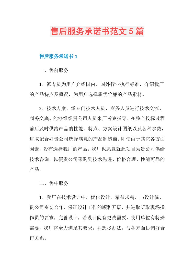 售后服务承诺书范文5篇