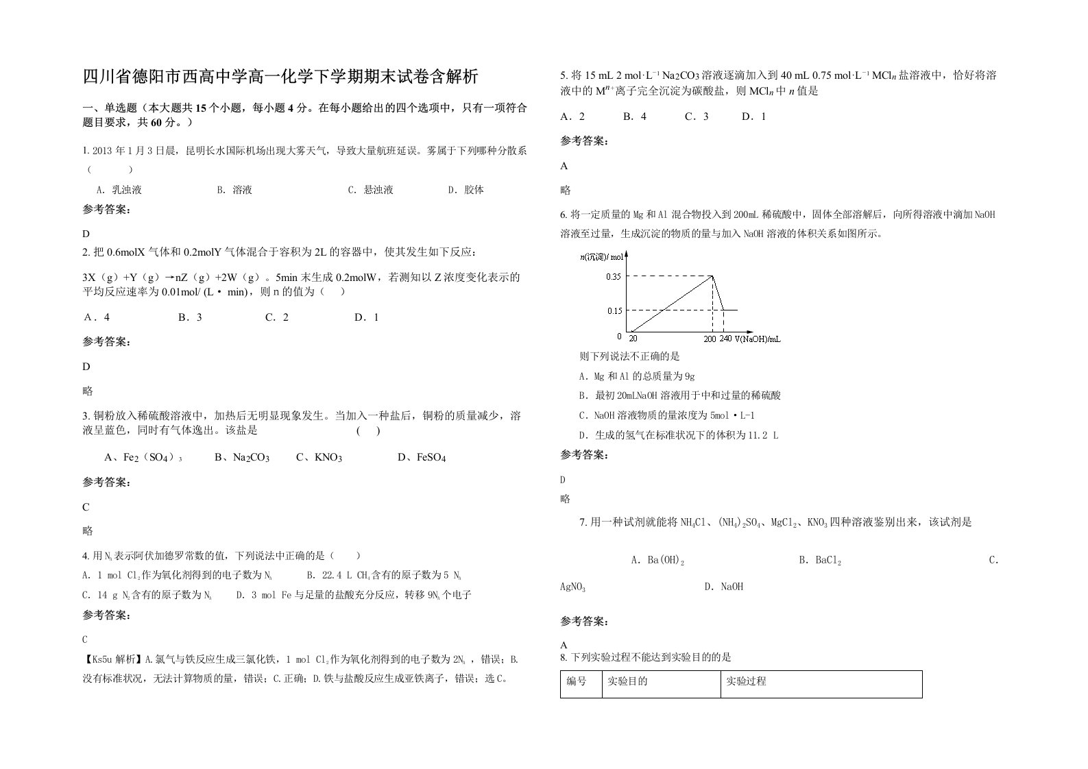 四川省德阳市西高中学高一化学下学期期末试卷含解析