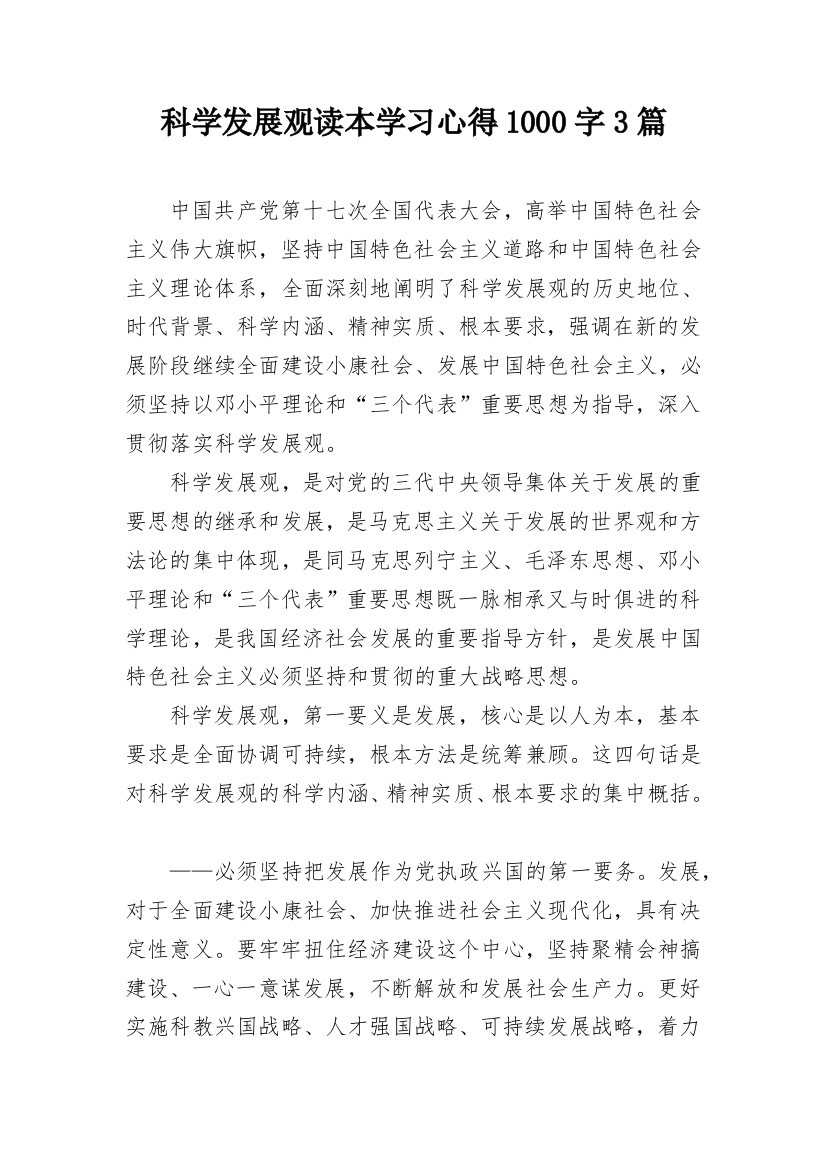 科学发展观读本学习心得1000字3篇