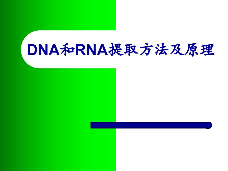 DNA和RNA提取方法及原理