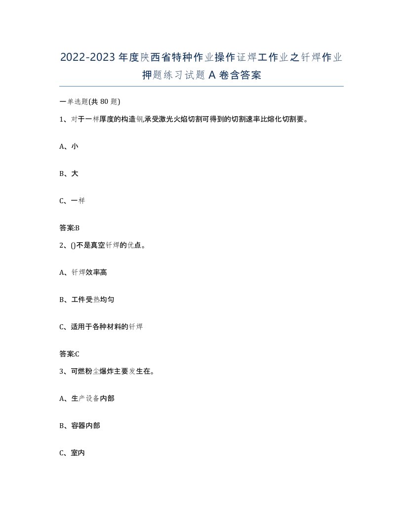 20222023年度陕西省特种作业操作证焊工作业之钎焊作业押题练习试题A卷含答案