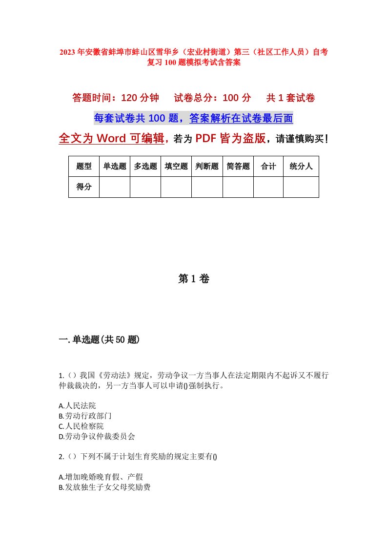 2023年安徽省蚌埠市蚌山区雪华乡宏业村街道第三社区工作人员自考复习100题模拟考试含答案