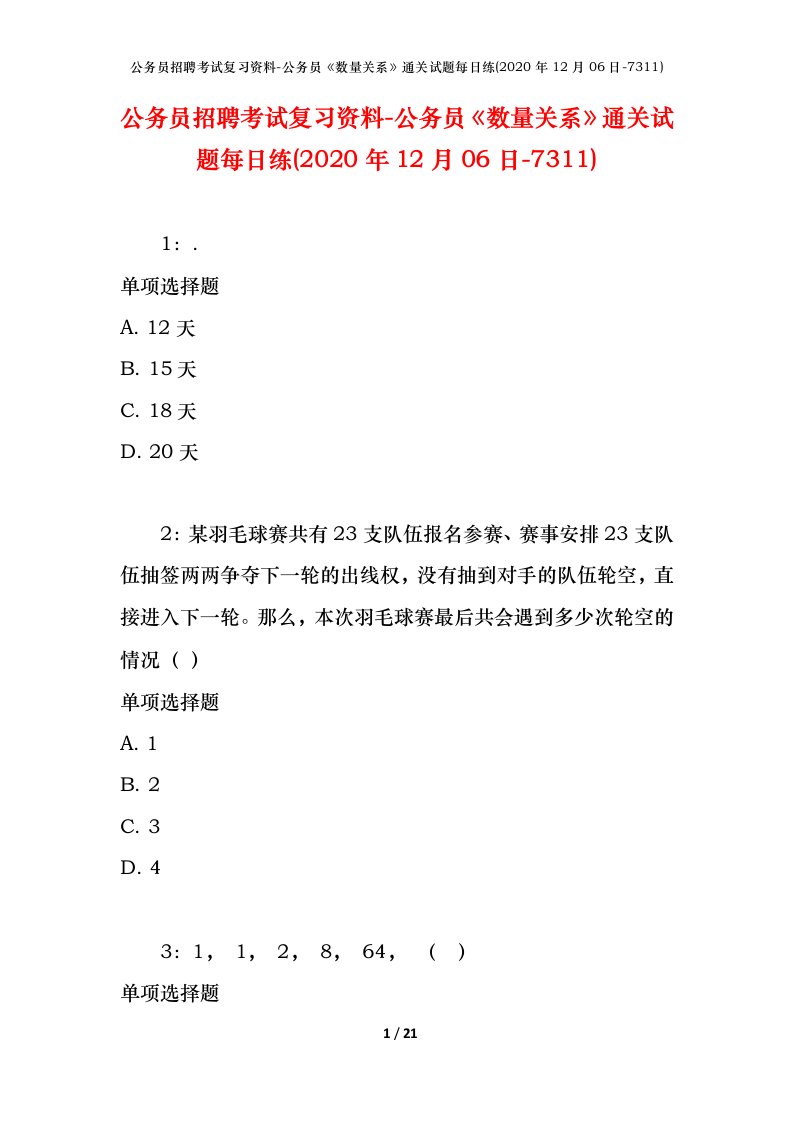 公务员招聘考试复习资料-公务员数量关系通关试题每日练2020年12月06日-7311