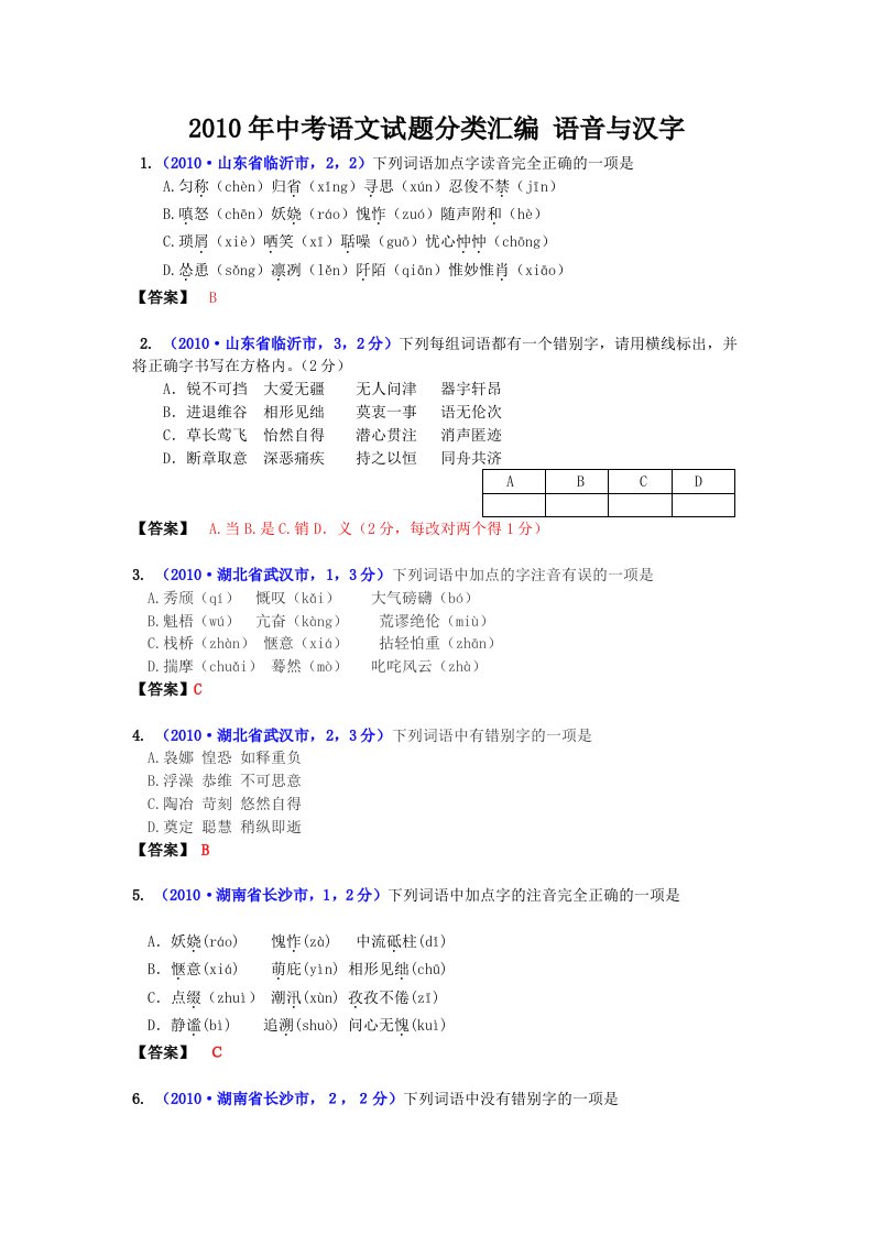 中考语文试题分类汇编语音与汉字