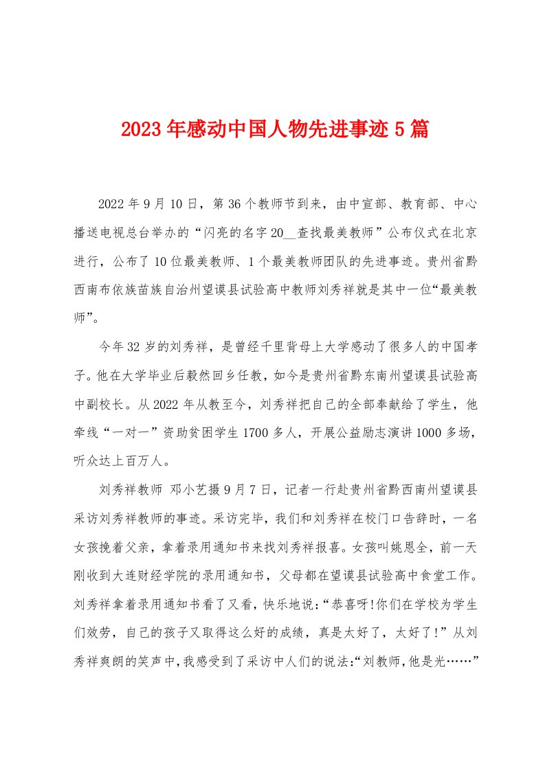 2023年感动中国人物先进事迹5篇