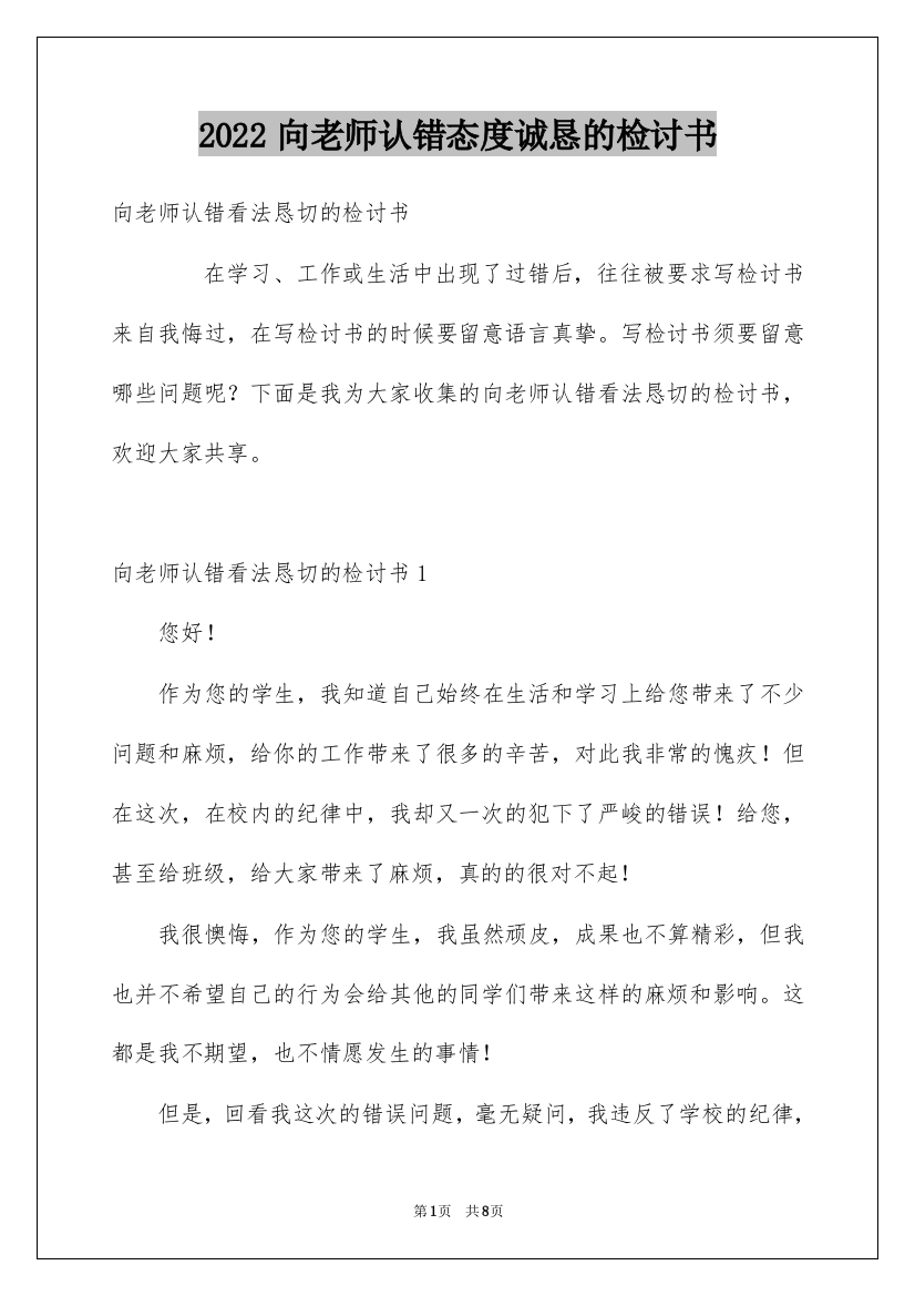 2022向老师认错态度诚恳的检讨书