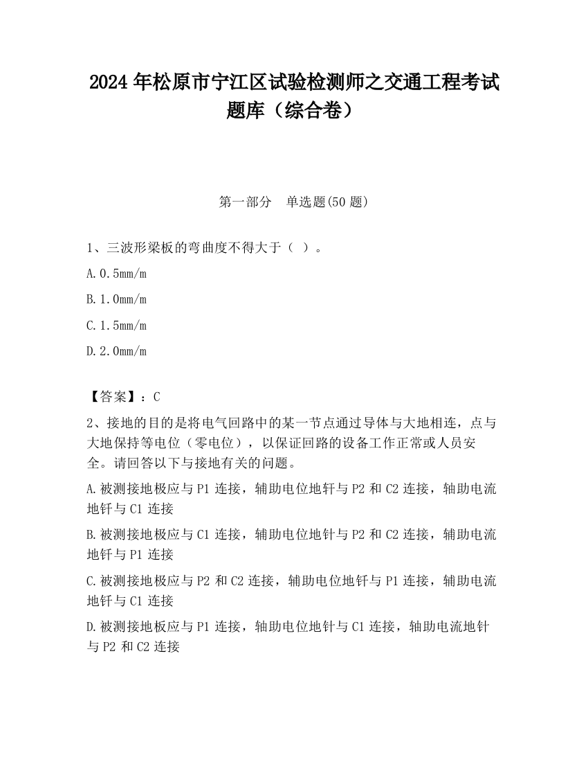 2024年松原市宁江区试验检测师之交通工程考试题库（综合卷）