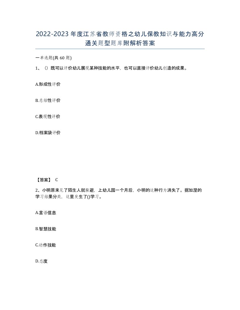 2022-2023年度江苏省教师资格之幼儿保教知识与能力高分通关题型题库附解析答案