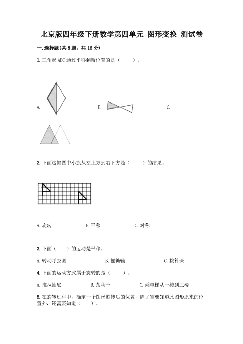 北京版四年级下册数学第四单元-图形变换-测试卷附参考答案【巩固】