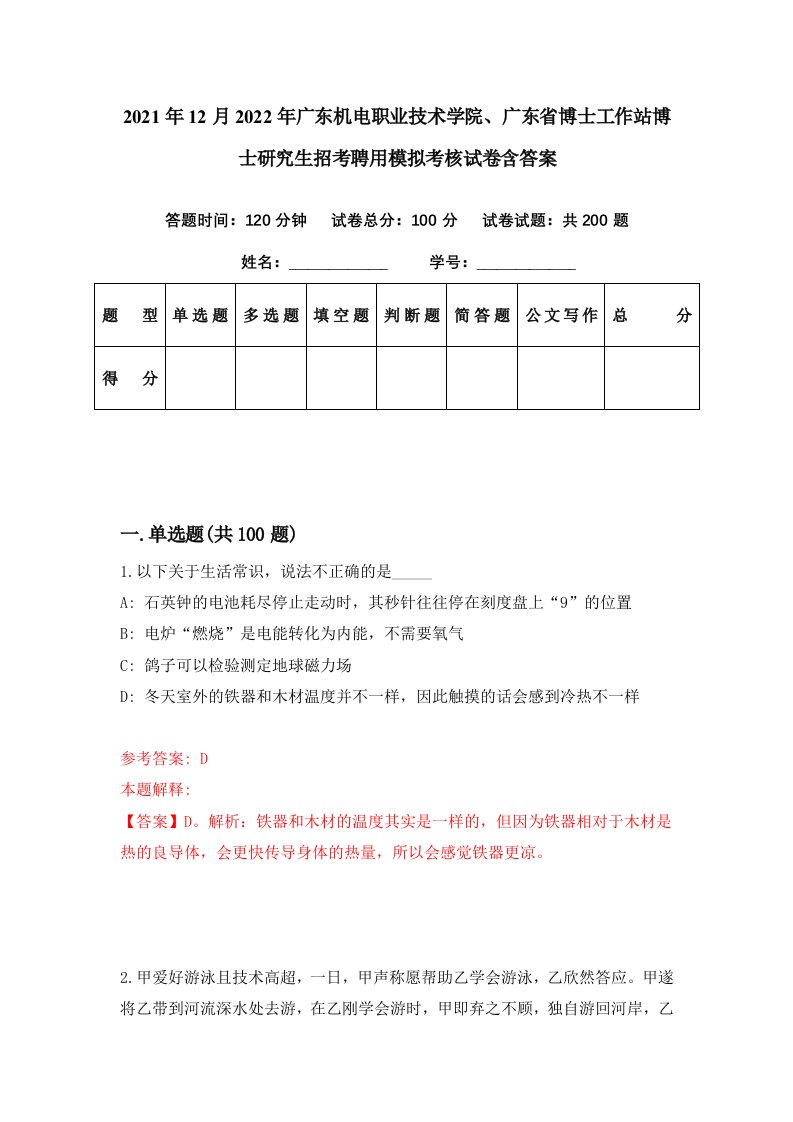 2021年12月2022年广东机电职业技术学院广东省博士工作站博士研究生招考聘用模拟考核试卷含答案5