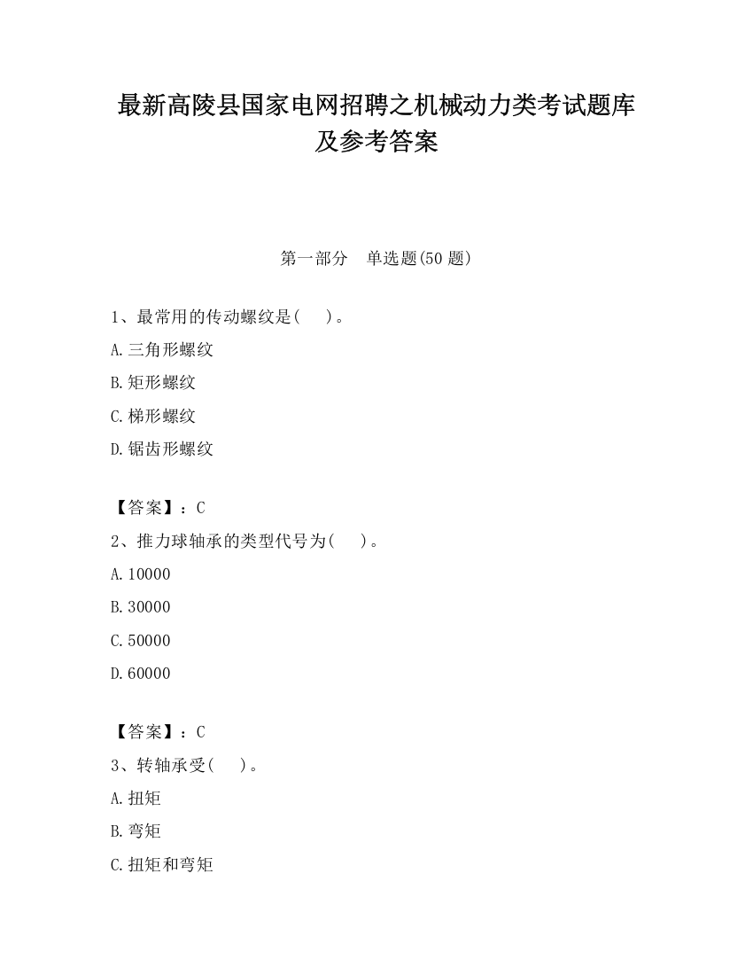 最新高陵县国家电网招聘之机械动力类考试题库及参考答案