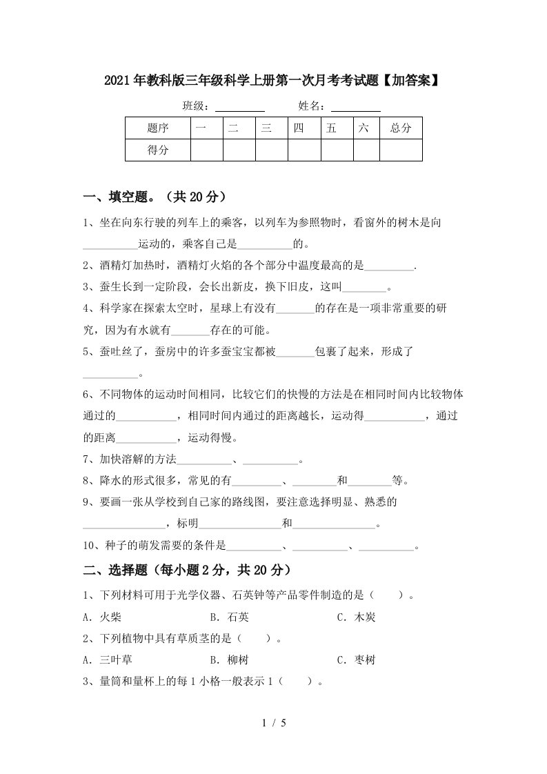 2021年教科版三年级科学上册第一次月考考试题加答案