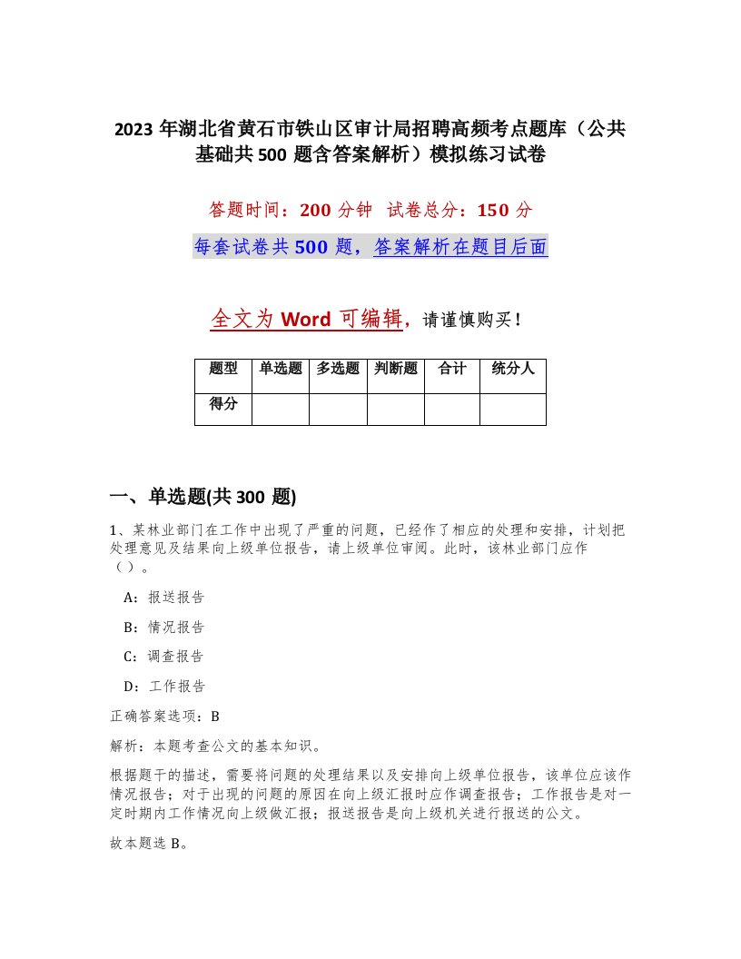 2023年湖北省黄石市铁山区审计局招聘高频考点题库公共基础共500题含答案解析模拟练习试卷