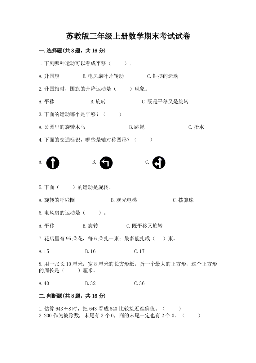 苏教版三年级上册数学期末考试试卷及免费答案