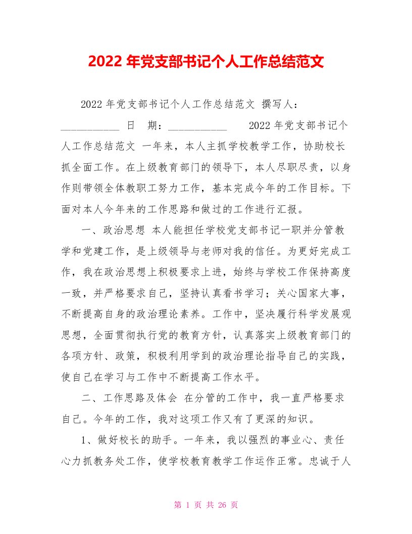 2022年党支部书记个人工作总结范文