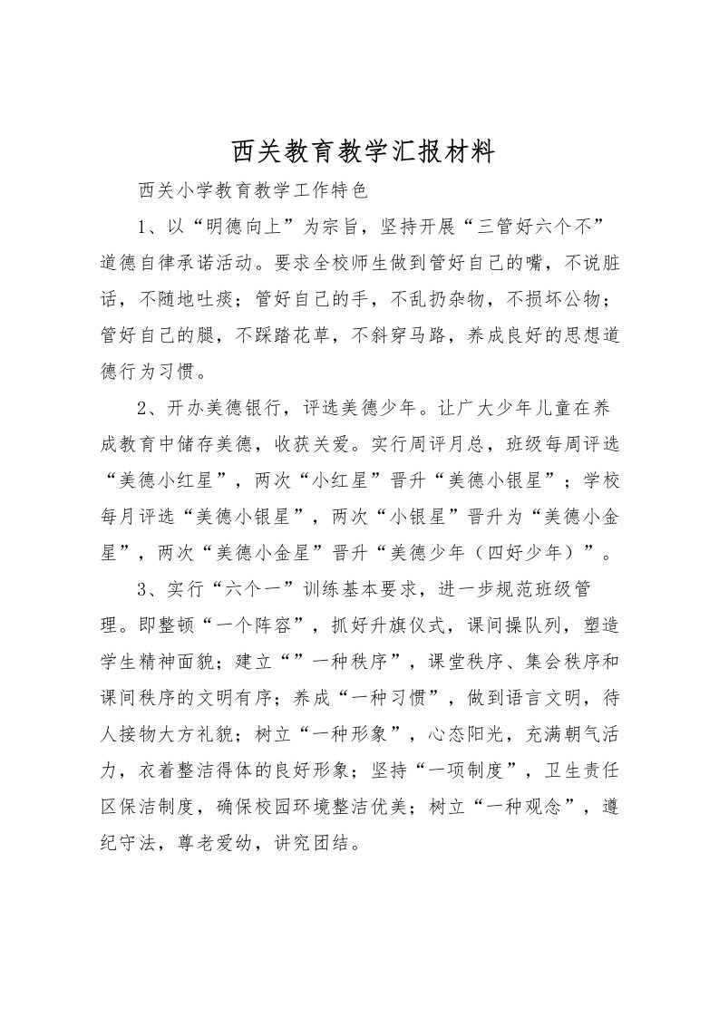 2022西关教育教学汇报材料