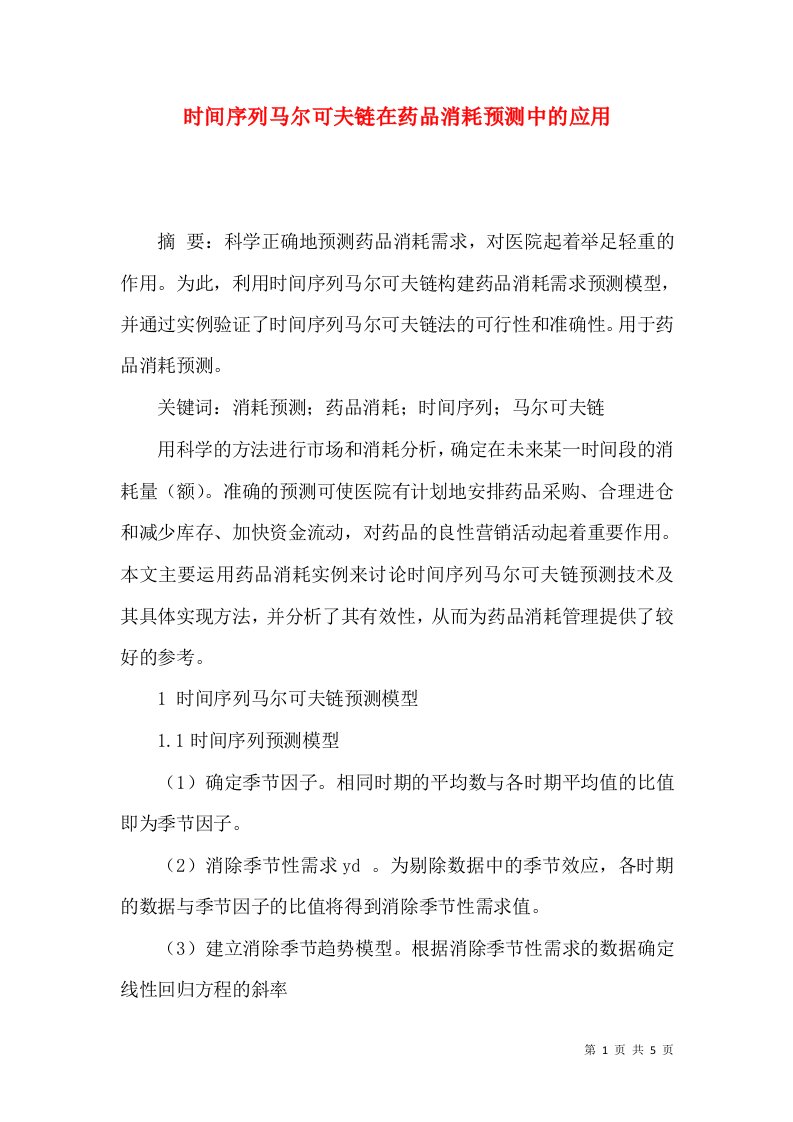 时间序列马尔可夫链在药品消耗预测中的应用