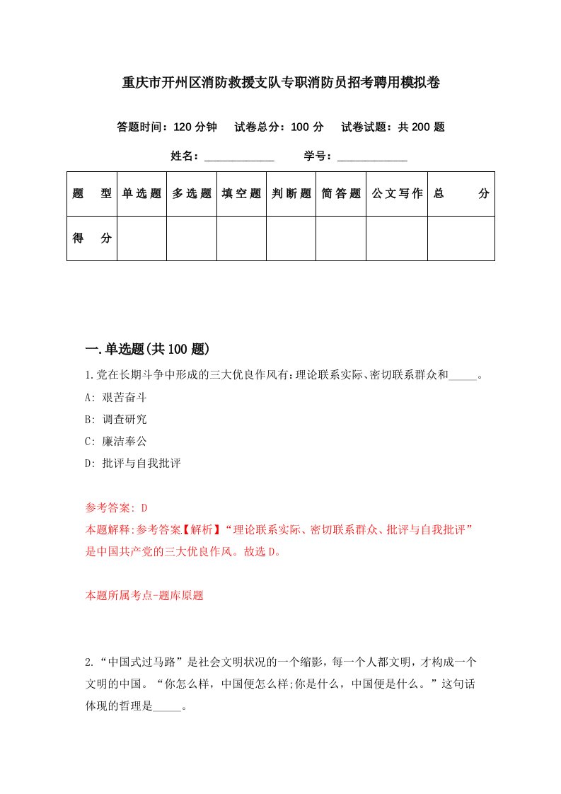 重庆市开州区消防救援支队专职消防员招考聘用模拟卷第76期