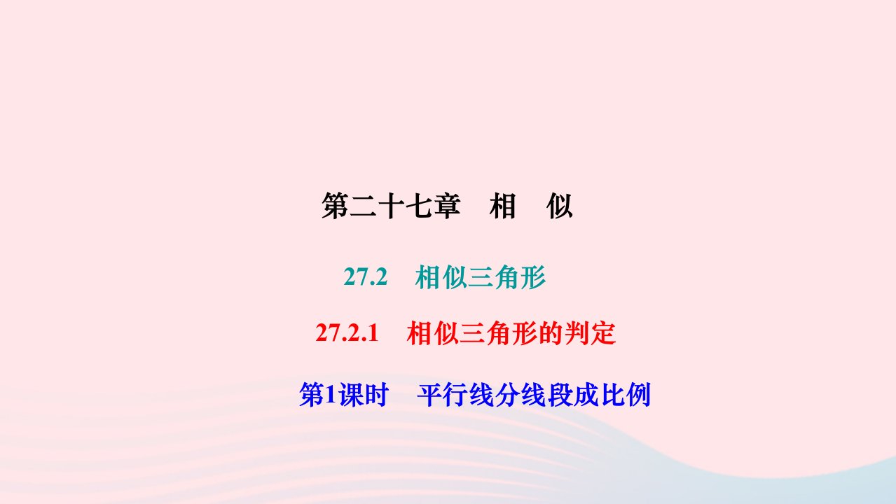 2024九年级数学下册第二十七章相似27.2相似三角形27.2.1相似三角形的判定第1课时平行线分线段成比例作业课件新版新人教版