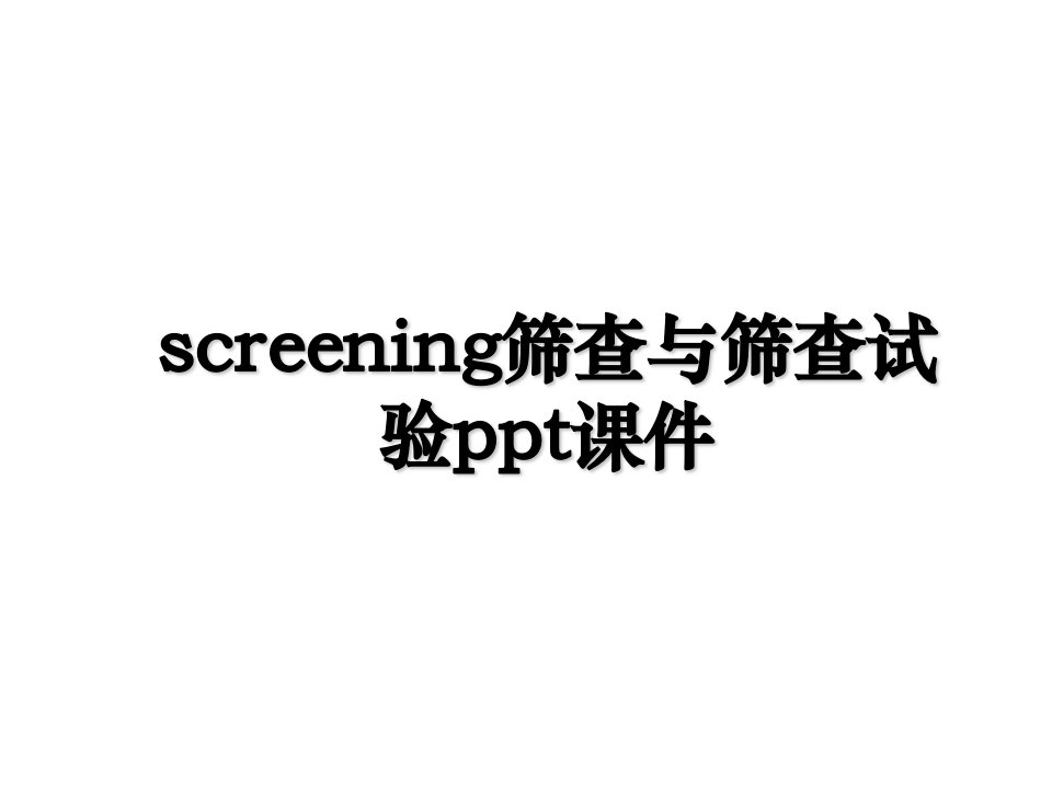 screening筛查与筛查试验ppt课件