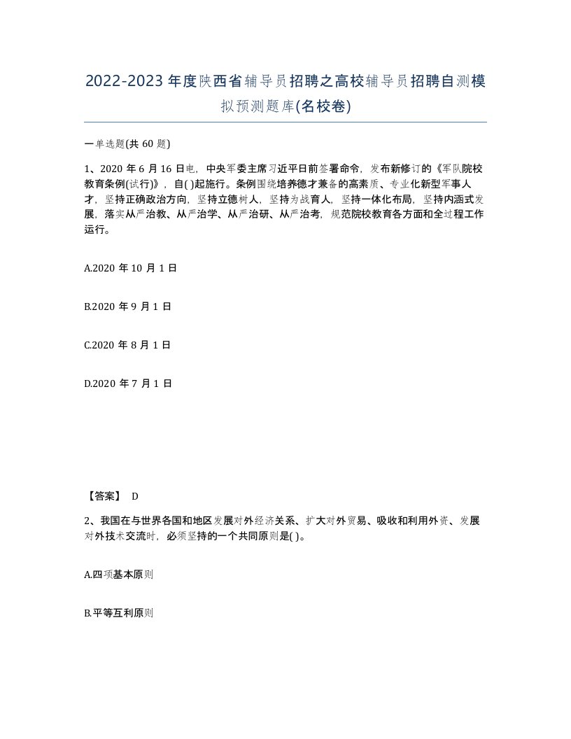 2022-2023年度陕西省辅导员招聘之高校辅导员招聘自测模拟预测题库名校卷