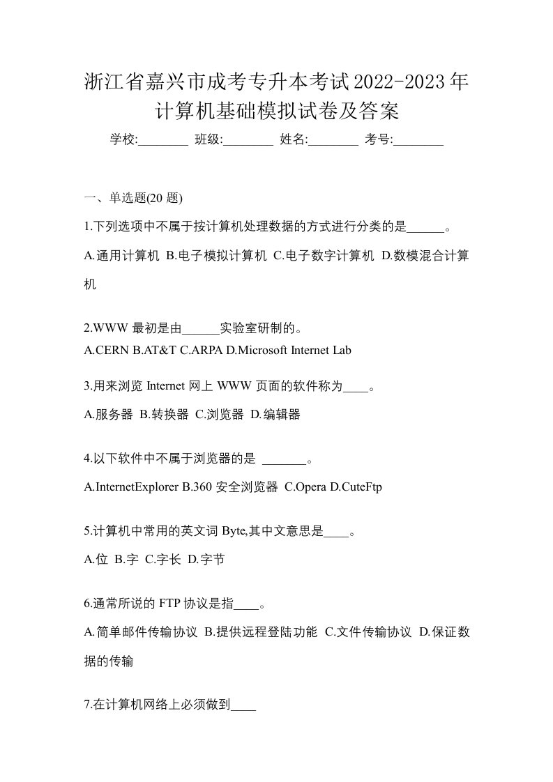 浙江省嘉兴市成考专升本考试2022-2023年计算机基础模拟试卷及答案