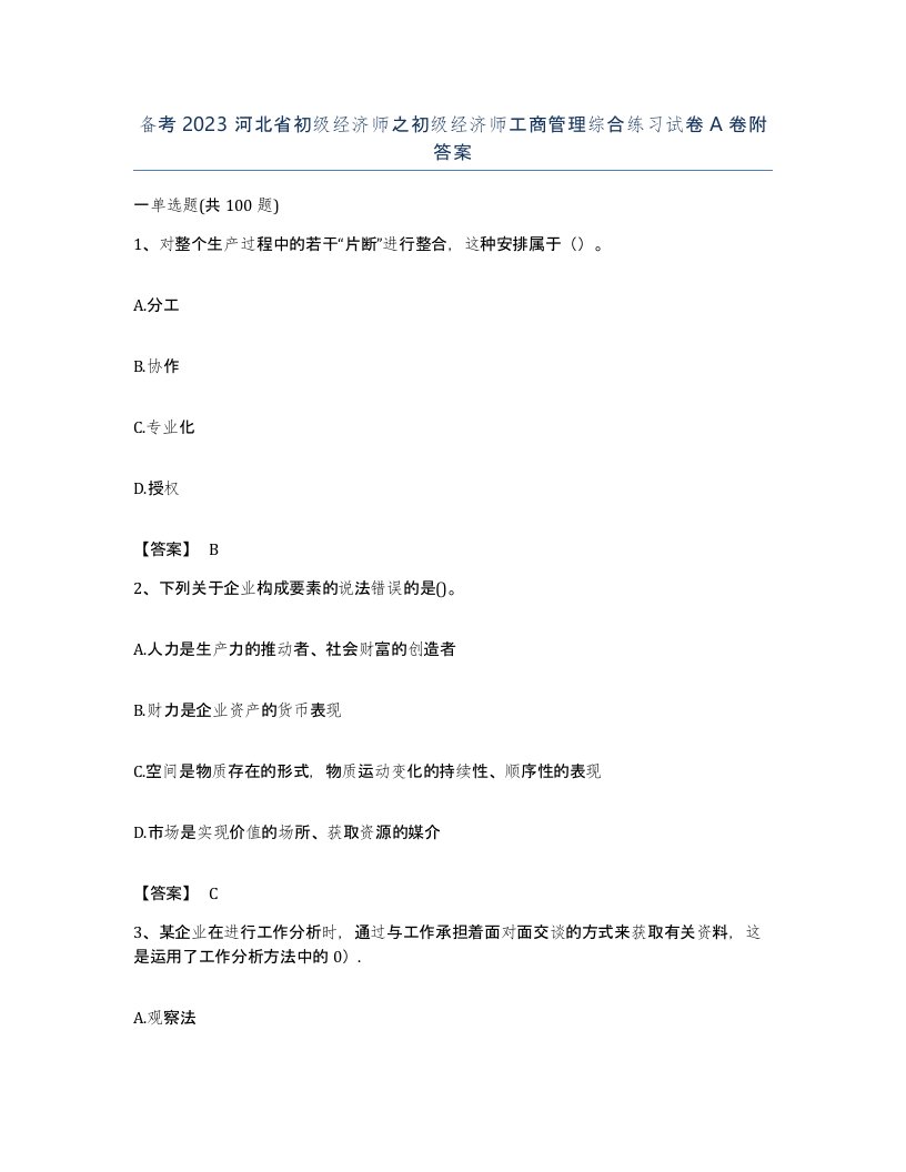 备考2023河北省初级经济师之初级经济师工商管理综合练习试卷A卷附答案