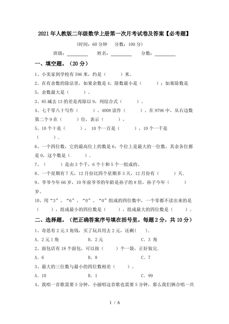 2021年人教版二年级数学上册第一次月考试卷及答案必考题