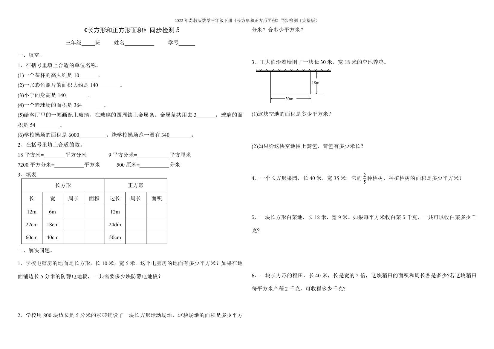 2022年苏教版数学三年级下册《长方形和正方形面积》同步检测