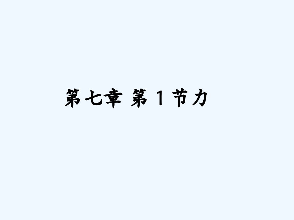 河南省洛阳市东升八年级物理下册《7.1