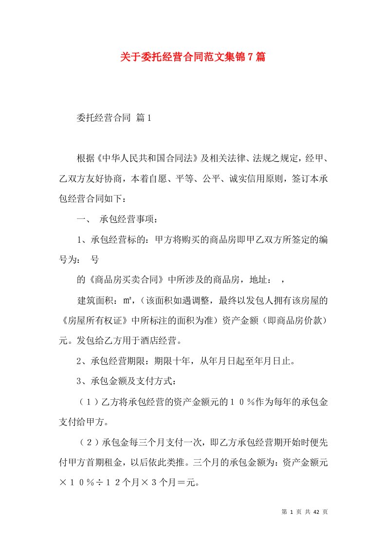 关于委托经营合同范文集锦7篇