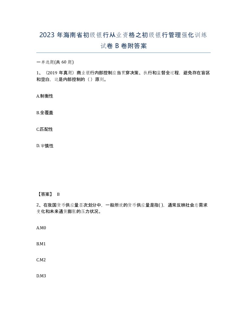 2023年海南省初级银行从业资格之初级银行管理强化训练试卷B卷附答案