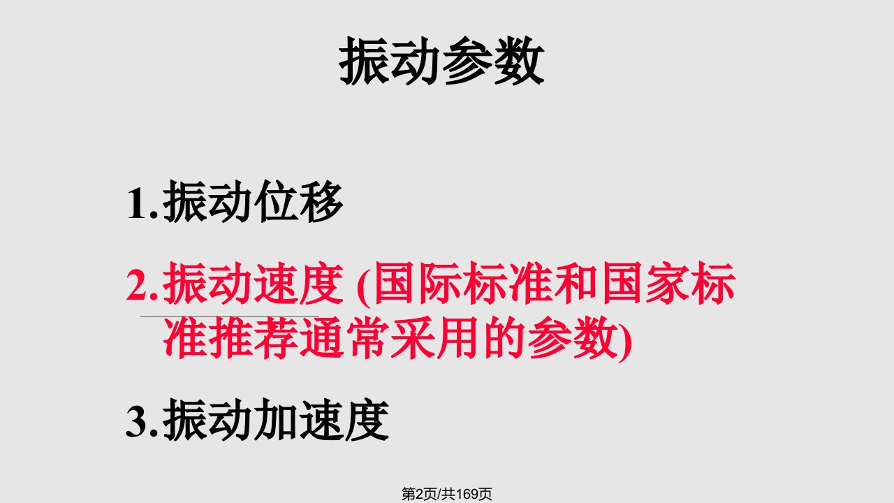 振动分析和故障诊断