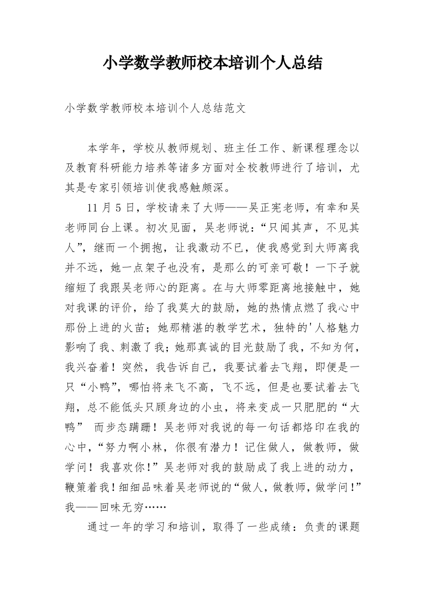 小学数学教师校本培训个人总结