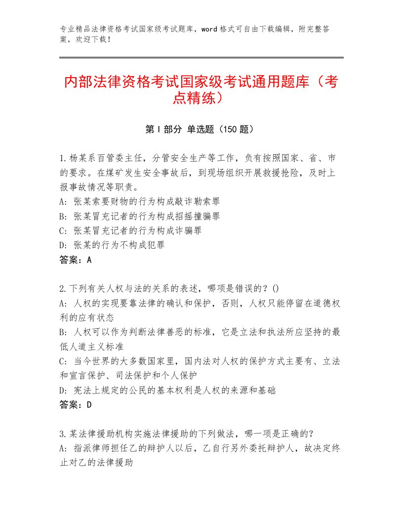 优选法律资格考试国家级考试题库【模拟题】