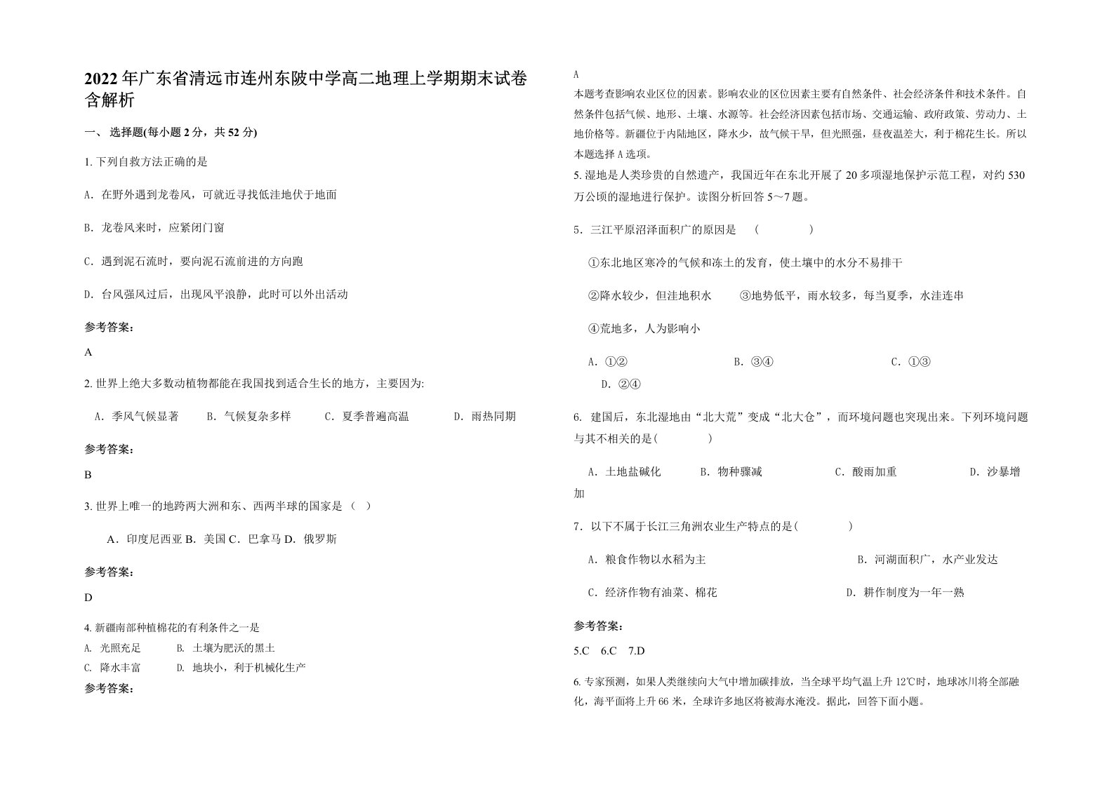 2022年广东省清远市连州东陂中学高二地理上学期期末试卷含解析