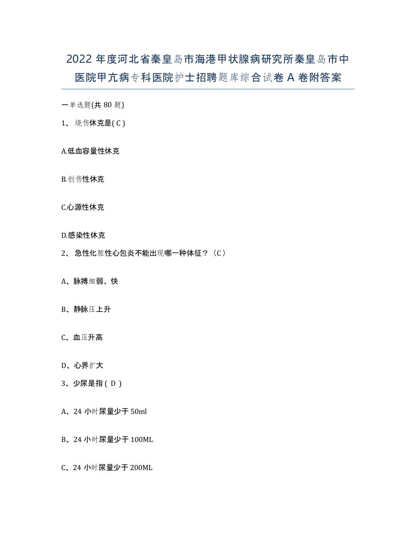 2022年度河北省秦皇岛市海港甲状腺病研究所秦皇岛市中医院甲亢病专科医院护士招聘题库综合试卷A卷附答案