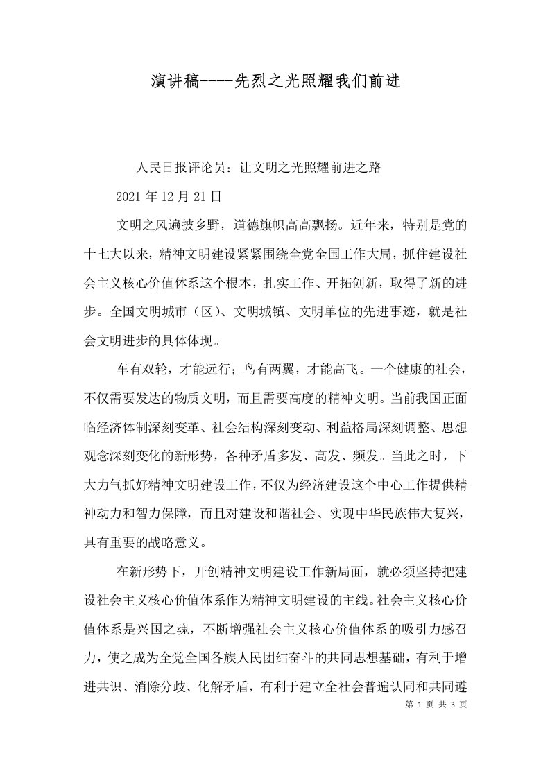 演讲稿----先烈之光照耀我们前进（一）