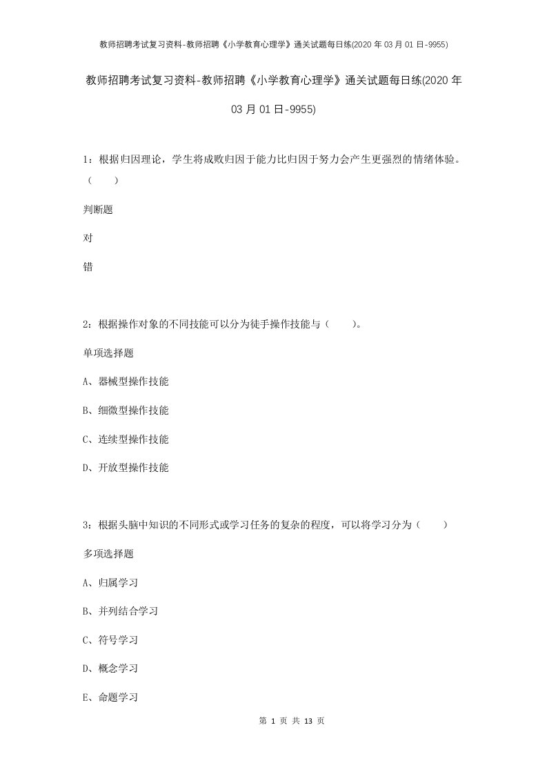 教师招聘考试复习资料-教师招聘小学教育心理学通关试题每日练2020年03月01日-9955