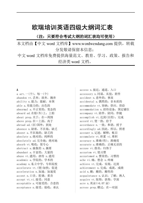 最新欧瑞培训英语四级大纲词汇表