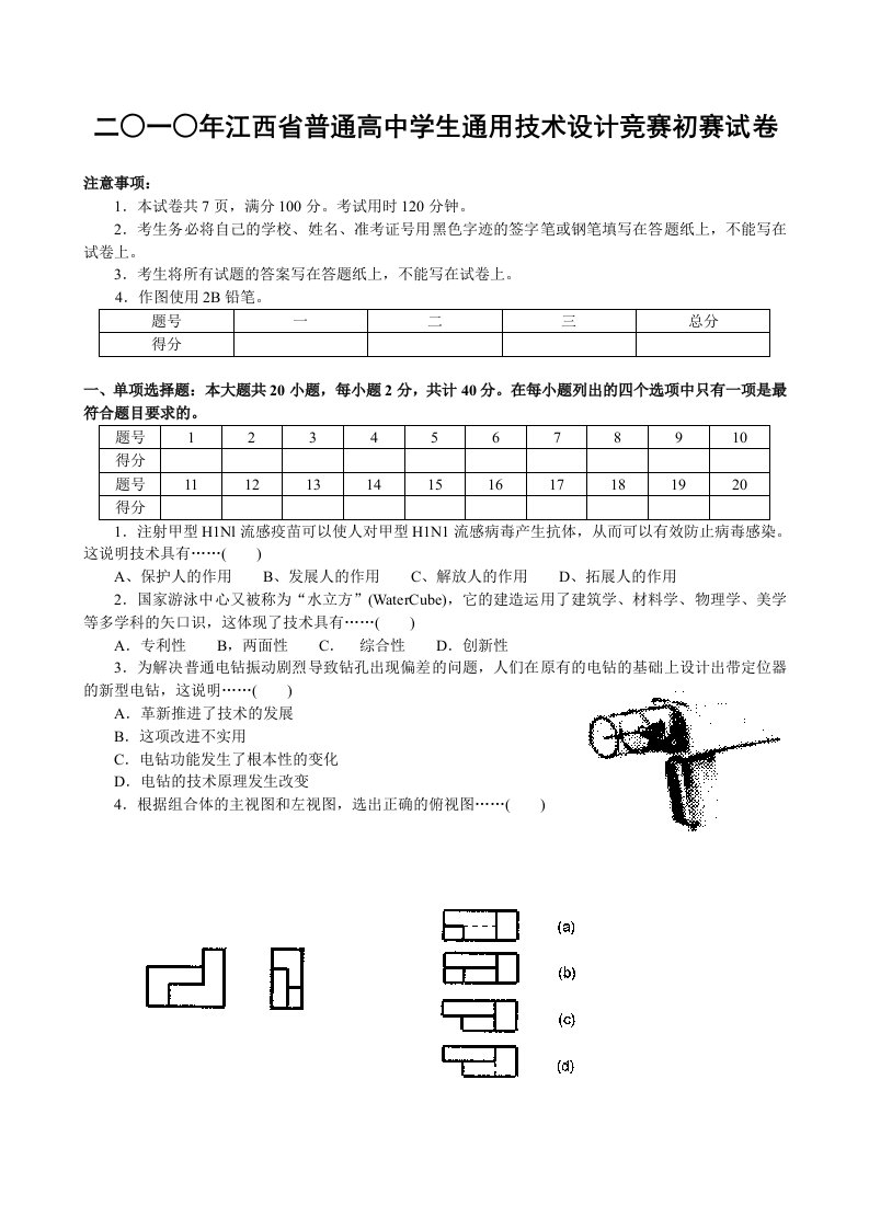 二○-○年江西省普通高中学生通用技术设计竞赛初赛试卷