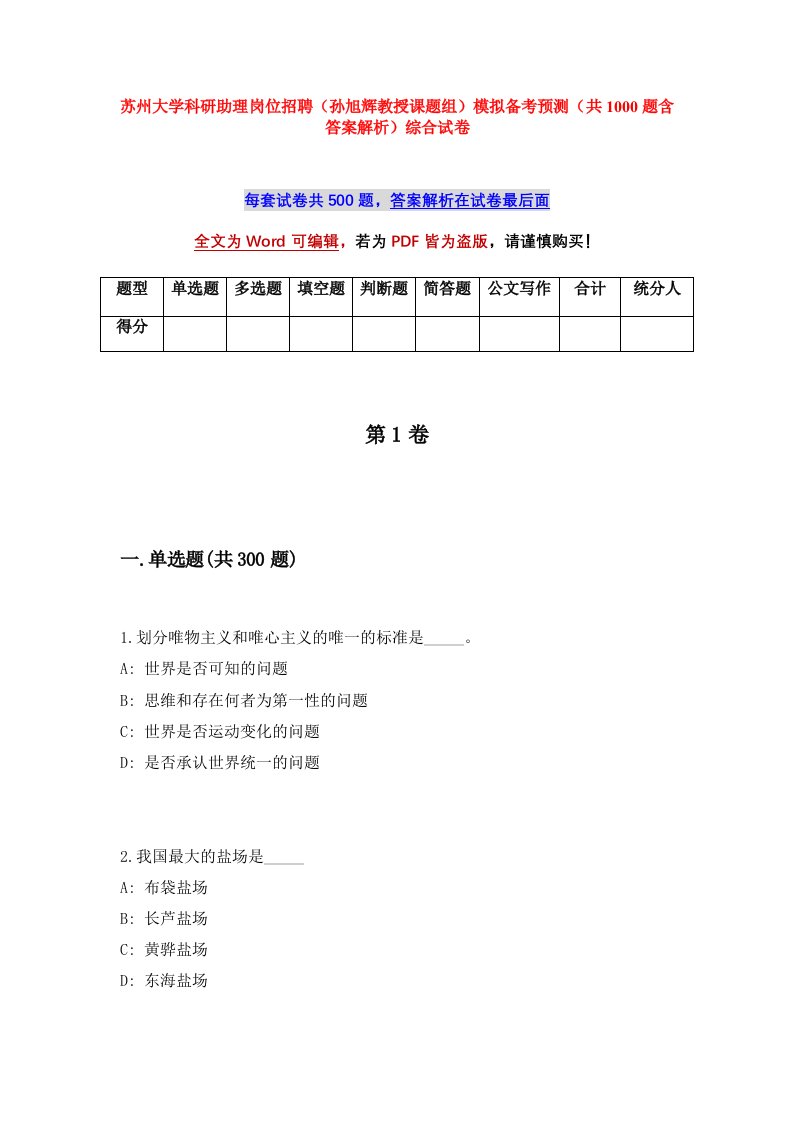 苏州大学科研助理岗位招聘孙旭辉教授课题组模拟备考预测共1000题含答案解析综合试卷