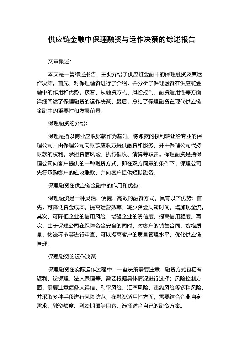 供应链金融中保理融资与运作决策的综述报告