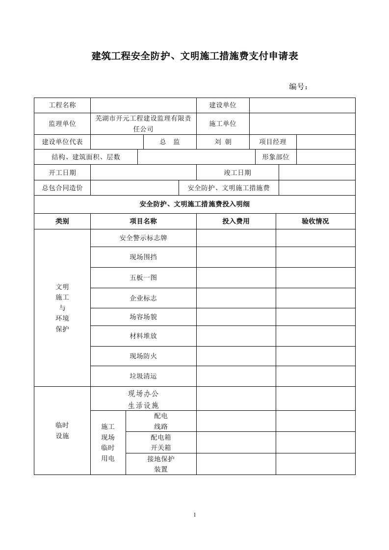 安全文明措施费申请表